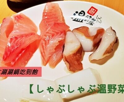 溫野菜火鍋