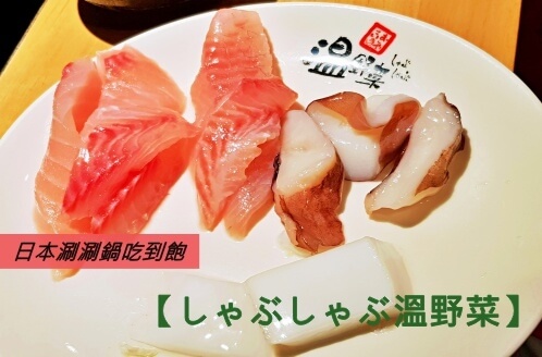 溫野菜火鍋