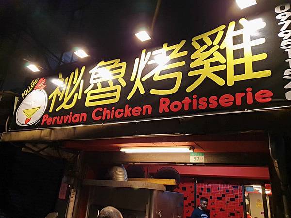 祕魯烤雞_台北古亭01.jpg