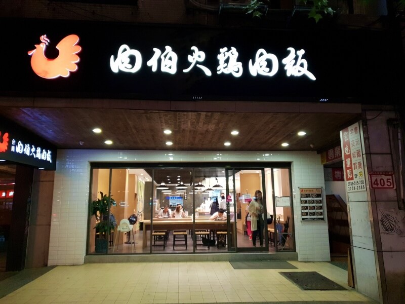肉伯火雞肉飯_台北小吃1 (1).jpg
