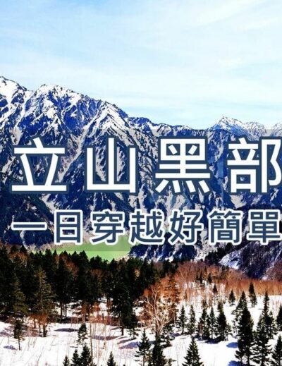 日本立山黑部