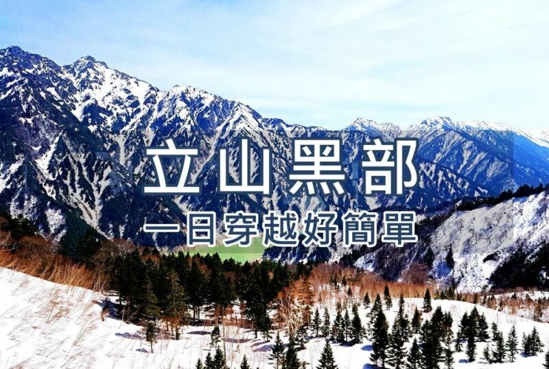 日本立山黑部