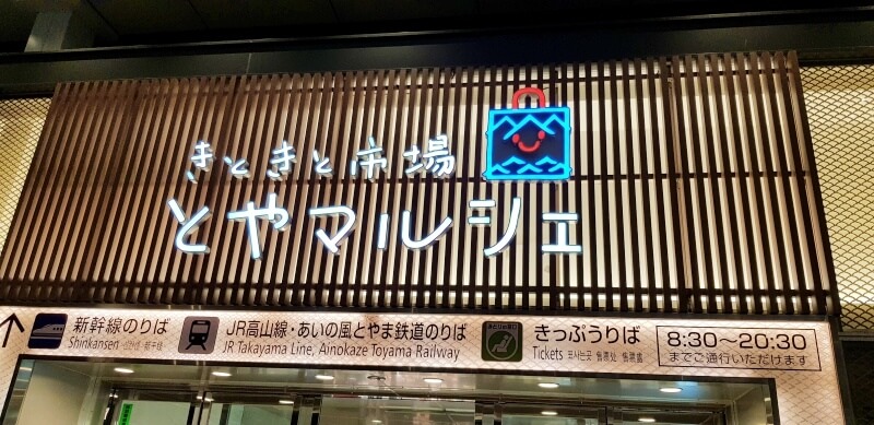 富山車站きときと市場.jpg