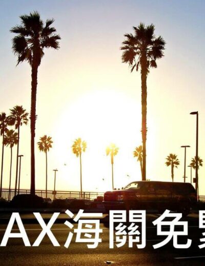 美國海關