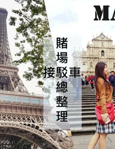 澳門