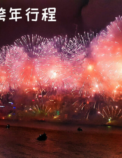 香港跨年煙火