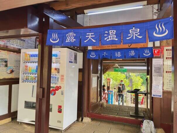 北投溫泉